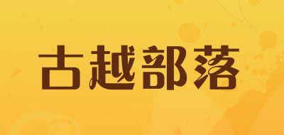 古越部落LOGO