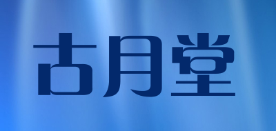 古月堂品牌LOGO图片