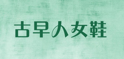 古早人女鞋品牌LOGO图片