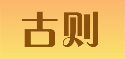 GUZE/古则品牌LOGO图片