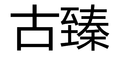 古臻品牌LOGO