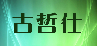 GUZHESHI/古哲仕品牌LOGO图片