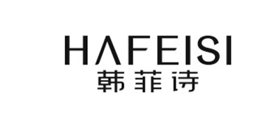 HAFEISI/韩菲诗品牌LOGO
