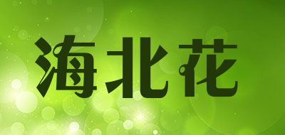 HAIBEIHUA/海北花品牌LOGO图片