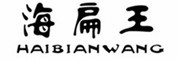 HAIBIANWANG/海扁王品牌LOGO图片