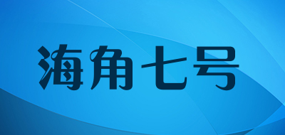 海角七号品牌LOGO图片