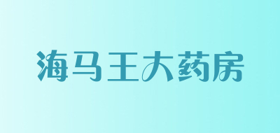 海马王大药房品牌LOGO图片