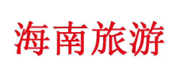 海南旅游品牌LOGO图片