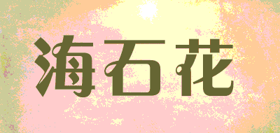 海石花品牌LOGO图片