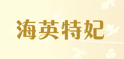 海英特妃品牌LOGO图片