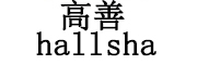 hallsha/高善品牌LOGO图片