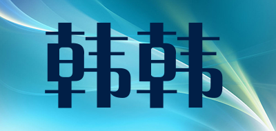 韩韩品牌LOGO图片