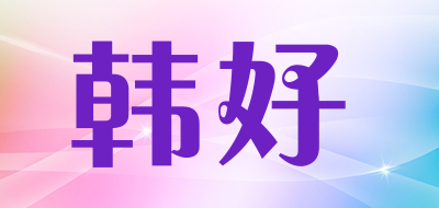 韩好品牌LOGO图片