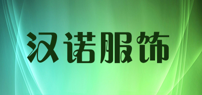 汉诺服饰品牌LOGO图片