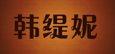 HANTINI/韩缇妮品牌LOGO图片