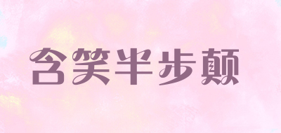 含笑半步颠品牌LOGO图片