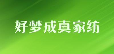好梦成真家纺品牌LOGO图片