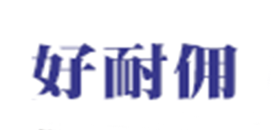好耐佣品牌LOGO图片