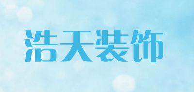 浩天装饰品牌LOGO图片