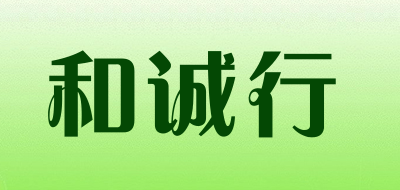 和诚行LOGO