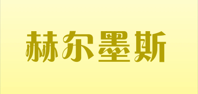 赫尔墨斯品牌LOGO图片