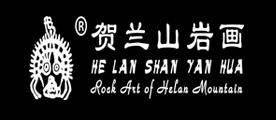 贺兰山岩画品牌LOGO图片