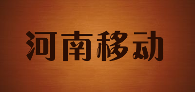 河南移动品牌LOGO图片