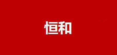 恒和品牌LOGO图片