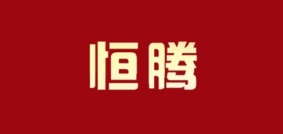 恒腾品牌LOGO图片