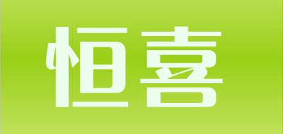 恒喜品牌LOGO图片