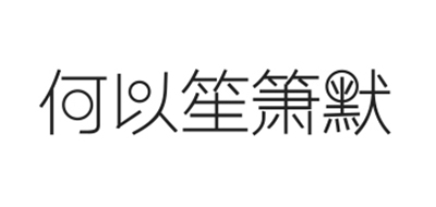 何以笙箫默品牌LOGO图片