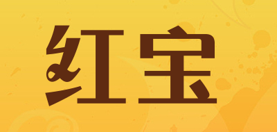 红宝品牌LOGO图片