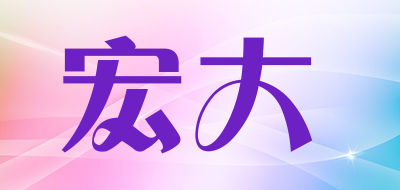 宏大LOGO