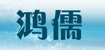 鸿儒品牌LOGO图片