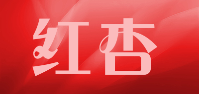 红杏品牌LOGO图片