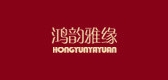 鸿韵雅缘品牌LOGO图片