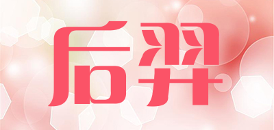 后羿品牌LOGO图片