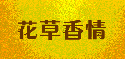 花草香情品牌LOGO图片