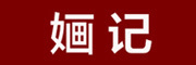 婳记LOGO