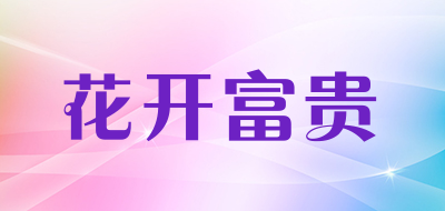 花开富贵品牌LOGO