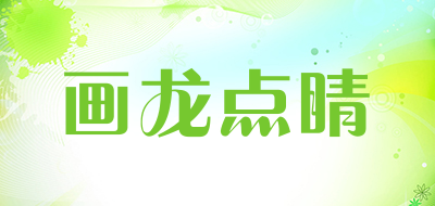 画龙点睛品牌LOGO图片