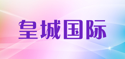 皇城国际品牌LOGO图片