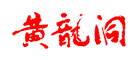 黄龙洞品牌LOGO图片
