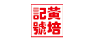 黄培记号品牌LOGO图片