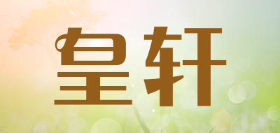 皇轩品牌LOGO图片