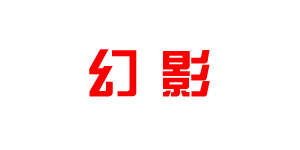 幻影品牌LOGO