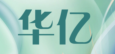 华亿品牌LOGO图片