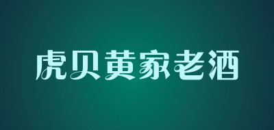 虎贝黄家老酒品牌LOGO图片