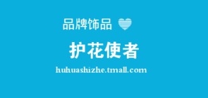 护花使者品牌LOGO图片