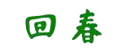 回春品牌LOGO图片